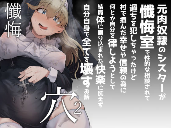 懺悔穴2【自家発電処❤シスター】レビュー4.21