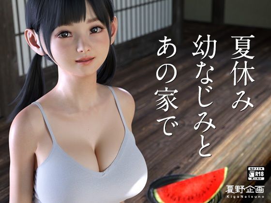 夏休み幼なじみとあの家で【夏野企画❤3DCG】レビュー4.00