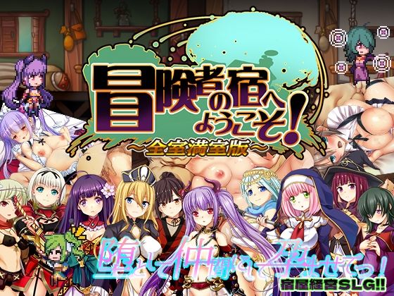 冒険者の宿へようこそ！ 全室満室版【ぺぺろんちーの❤辱め】レビュー3.83