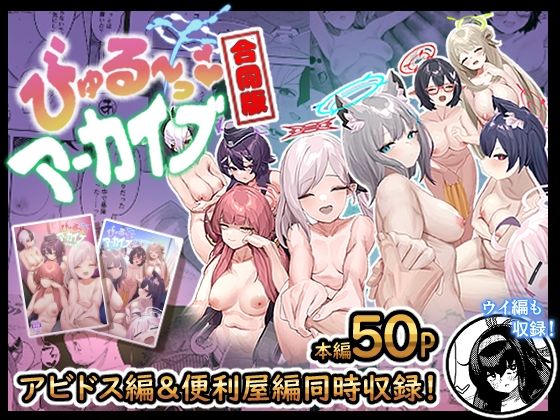 びゅる〜っアーカイブ 合同版vol.1 〜アビドス・便利屋68編〜【牛蟹合戦❤クンニ】レビュー4.00