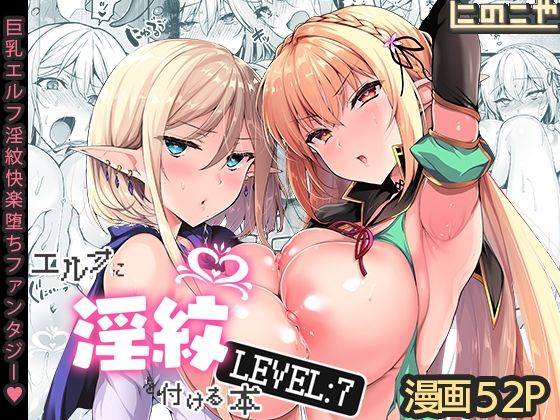 エルフに淫紋を付ける本 LEVEL:7【にのこや❤ファンタジー】レビュー4.96