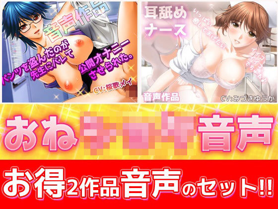 【2本セット！！】おねショタ耳なめ音声〜「パンティ先生」＆「優しいナース」バイノーラルASMR作品【Hentai Girls❤音声付き】レビュー