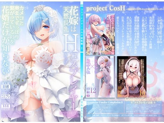 花嫁は天然長乳Hカップコスプレイヤー 〜コスプレイヤーふみか総集編II〜【SSB❤巨乳】レビュー4.08