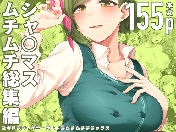 ミギハジシャイニーウルトラムチムチデラックス【electromonkey❤巨乳】レビュー5.00