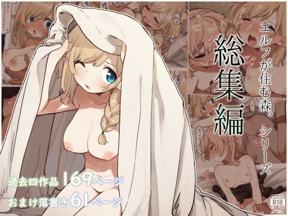 エルフの住む森。シリーズ 総集編【いーすとはうす❤巨乳】レビュー5.00