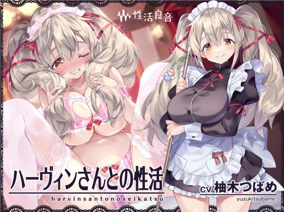 ハーヴィンさんとの性活〜甘やかしメイドとの耳元癒し＆えっち〜【フォーリーサウンド】【性活良音❤メイド】レビュー