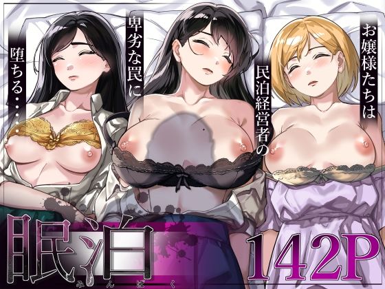 眠泊〜お嬢様たちは民泊経営者の罠に堕ちる〜【とかもす❤処女】レビュー4.62