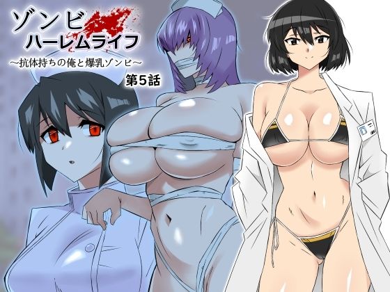 ゾンビハーレムライフ〜抗体持ちの俺と爆乳ゾンビ〜 第五話【サークル影武者❤処女】レビュー4.79