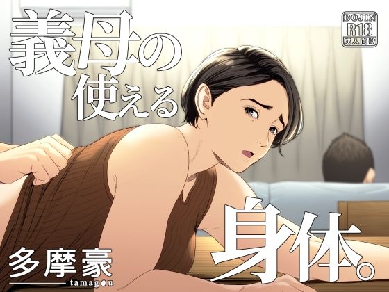 義母の使える身体。【多摩豪❤辱め】レビュー4.50