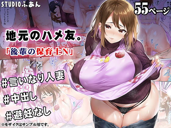 地元のハメ友 後輩の保育士N【STUDIOふあん❤人妻・主婦】レビュー4.57