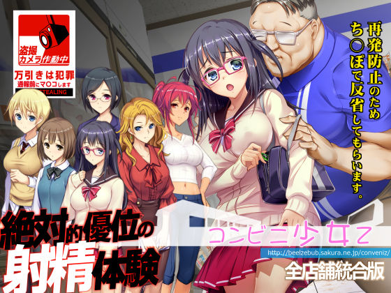 コンビニ少女Z 全店舗統合版【ベルゼブブ❤辱め】レビュー4.67