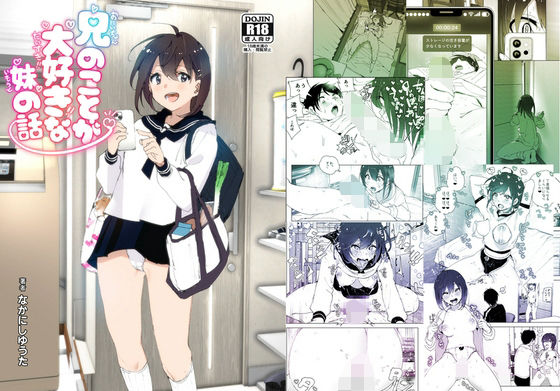 兄のことが大好きな妹の話【すぺ❤羞恥】レビュー4.18