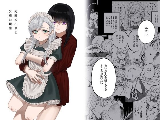 欠損メイドと欠損お嬢様【泥中のアイス❤メイド】レビュー4.34