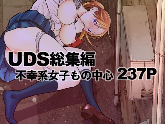 UDS総集編【UDS❤処女】レビュー5.00