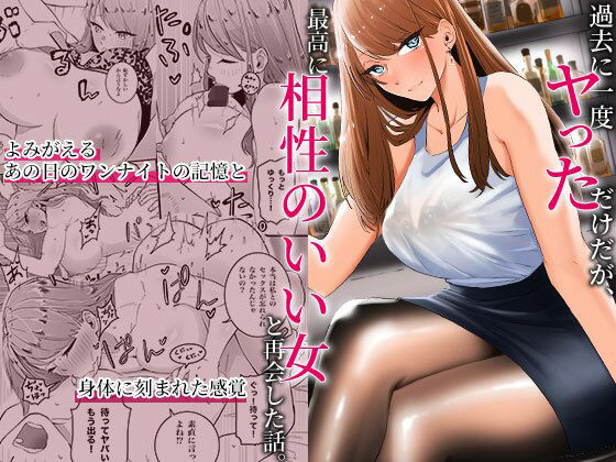 過去に一度ヤッただけだが、最高に相性のいい女と再会した話【みっつまん❤巨乳】レビュー4.67