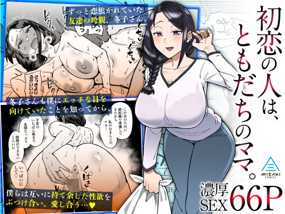 初恋の人は、ともだちのママ。【三崎❤人妻・主婦】レビュー4.83