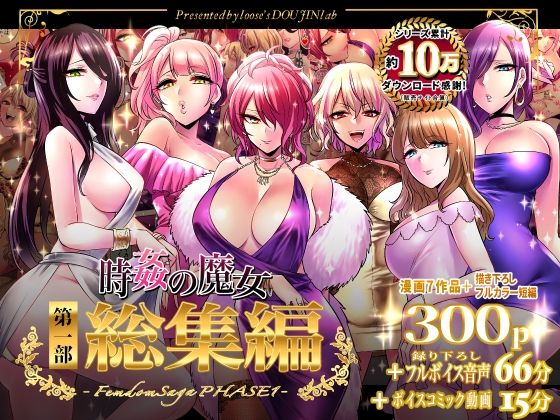 時姦の魔女第1部総集編-Femdom Saga PHASE:1-【looseの同人漫画研究所❤音声付き】レビュー5.00