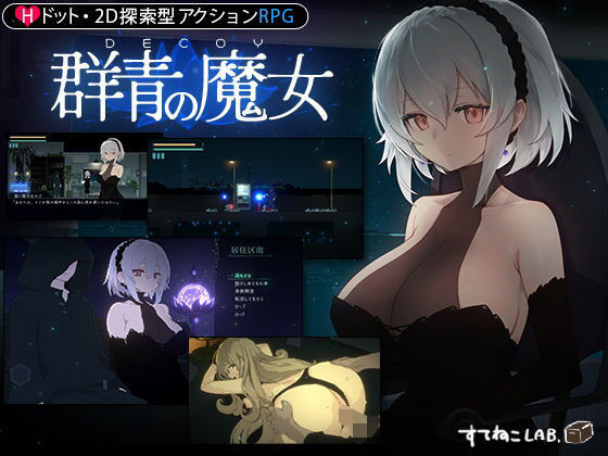 【DLC第1弾発売中！】DECOY 群青の魔女【すてねこLAB.❤動画・アニメーション】レビュー4.84