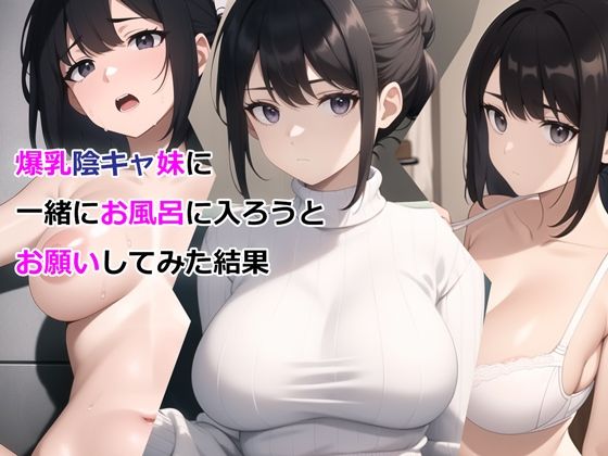 爆乳陰キャ妹に一緒にお風呂に入ろうとお願いしてみた結果【パルテノンの宴❤デモ・体験版あり】レビュー3.06