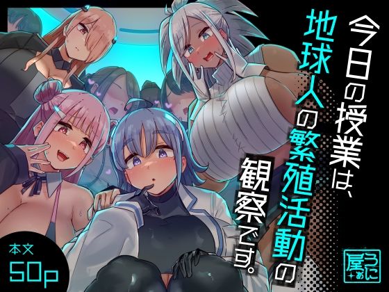 今日の授業は、地球人の繁殖活動の観察です。【うに屋ぁ❤ファンタジー】レビュー4.44