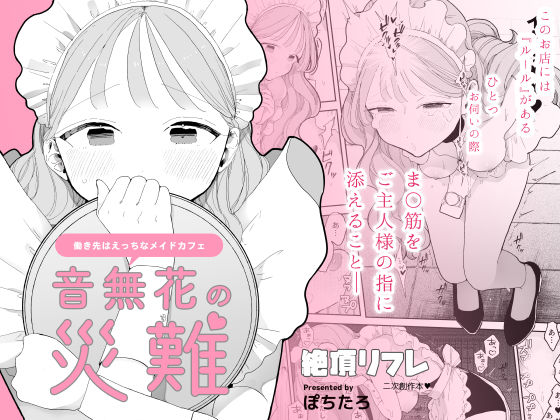 音無花の災難［絶頂リフレ二次創作本］【ぽちたろ❤羞恥】レビュー4.50