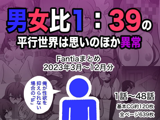 男女比1:39の平行世界は思いのほか異常（Fantiaまとめ2023年3月〜12月分）【きっさー❤制服】レビュー4.50