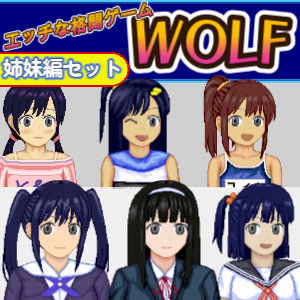 エッチなアップデート型格闘ゲーム〜姉妹編セット【WOLF❤辱め】レビュー5.00