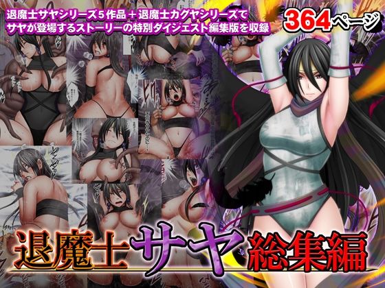 退魔士サヤ総集編【クリムゾン❤辱め】レビュー4.61
