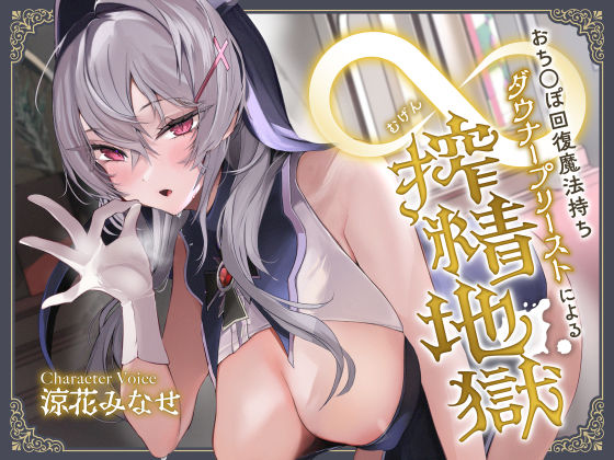 おち◯ぽ回復魔法待ちダウナープリーストによる無限搾精地獄【サークル名ao❤中出し】レビュー4.23