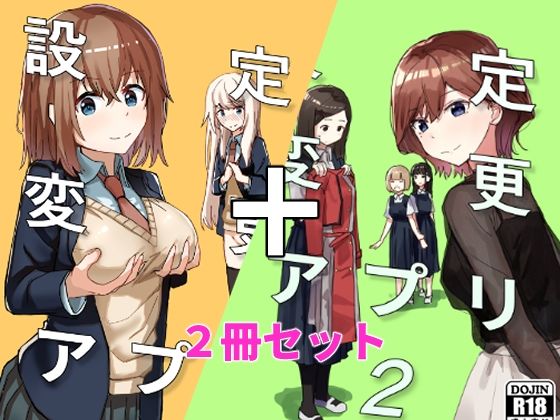 設定変更アプリ 1＋2セット【角煮煮❤制服】レビュー4.80