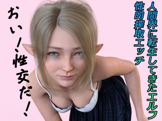 人間界に転生してきたエルフ ボイス【わくわくパラダイス❤音声付き】レビュー