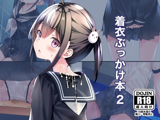 着衣ぶっかけ本 2【ちゃせたの庭❤制服】レビュー5.00