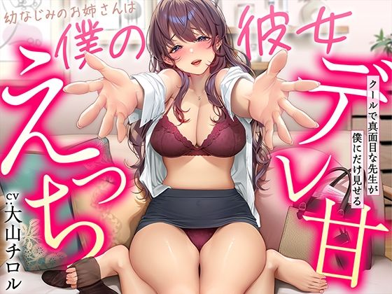 【デレ甘えっち】幼なじみのお姉さんは僕の彼女 〜クールで真面目な先生が僕にだけ見せるデレ甘えっち【甘美❤幼なじみ】レビュー4.50