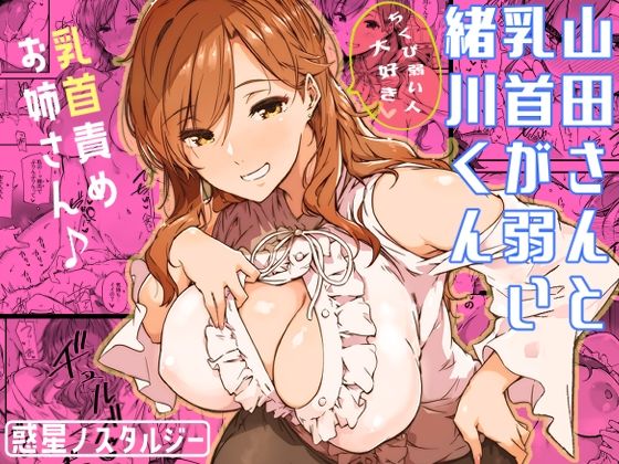 山田さんと乳首が弱い緒川くん【常磐緑❤巨乳】レビュー4.94