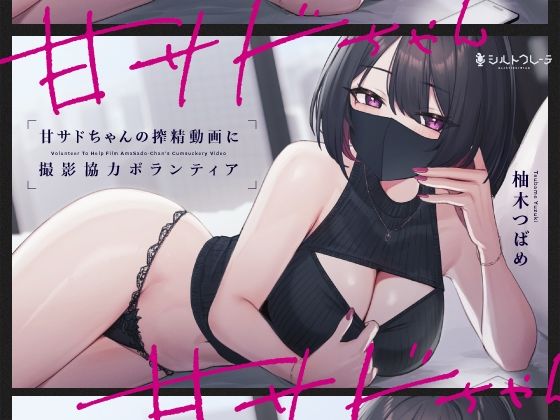 甘サドちゃんの搾精動画に撮影協力ボランティア【シルトクレーテ❤言葉責め】レビュー5.00