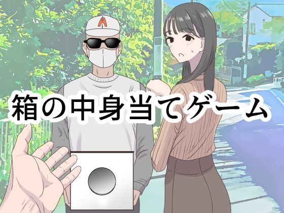 箱の中身当てゲーム【マンボー❤ギャグ・コメディ】レビュー4.50