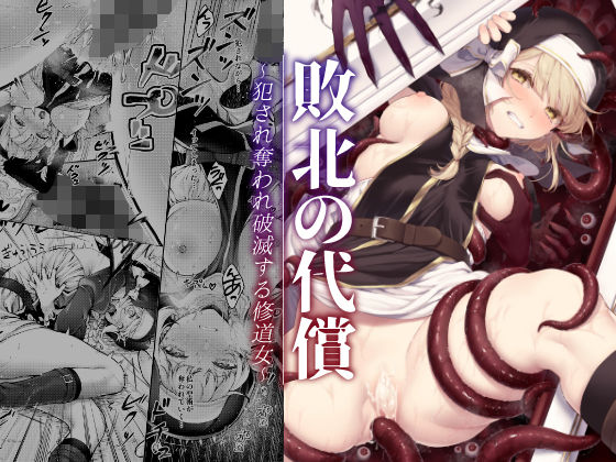 敗北の代償〜犯●れ奪われ破滅する修道女〜【ビーンズ豆❤ファンタジー】レビュー4.64