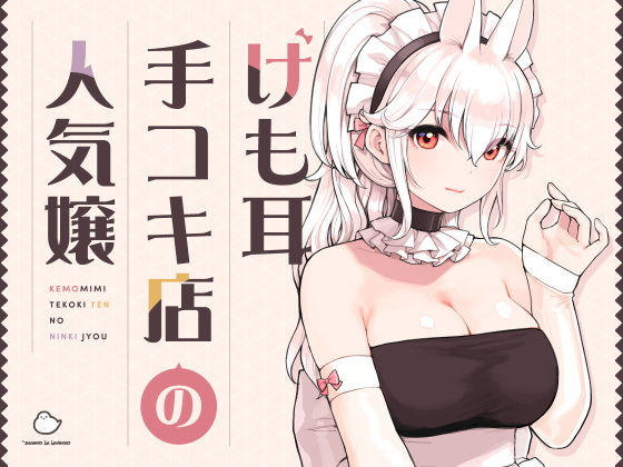 けも耳手コキ店の人気嬢【ふくらすずめ❤メイド】レビュー5.00