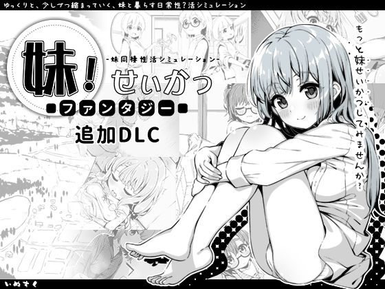 妹！せいかつ〜ファンタジー〜DLC【いぬすく❤近親相姦】レビュー4.96