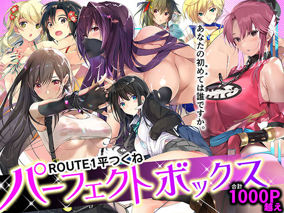 ROUTE1 平つくね パーフェクトボックス【ROUTE1❤フェラ】レビュー5.00