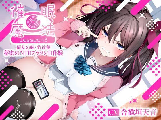 催●魔法lesson3 親友の嫌味な妹 竹達葵 秘密のNTRブラコンH体験（洗脳、オホ声）【シコリテック∞ジョイント❤寝取り・寝取られ・NTR】レビュー