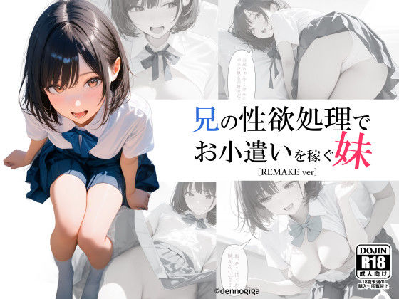 兄の性欲処理でお小遣いを稼ぐ妹【電脳戯画❤制服】レビュー3.36