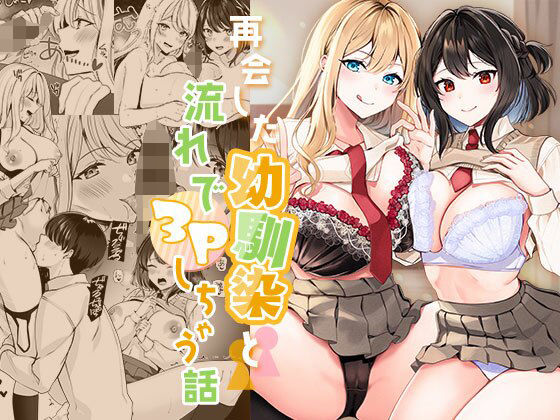 再会した幼馴染と流れで3Pしちゃう話【みるくそーせーじ❤制服】レビュー4.26