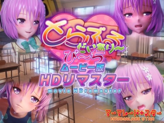 とらぶるだいあり〜・ぴーち ムービー版 HDリマスター【マーマレード★スター❤制服】レビュー4.88