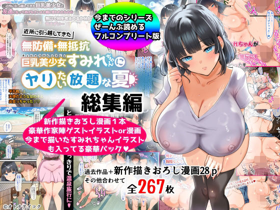 【総集編】無防備・無抵抗巨乳美少女すみれちゃんにヤリたい放題シリーズ【山羊野メェ吉❤巨乳】レビュー4.22