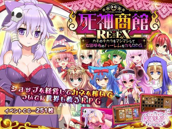 死神商館RExEX 〜 カネのチカラをマシマシして女冒険者のハーレムを作るRPG【サークル冥魅亭❤ファンタジー】レビュー3.71