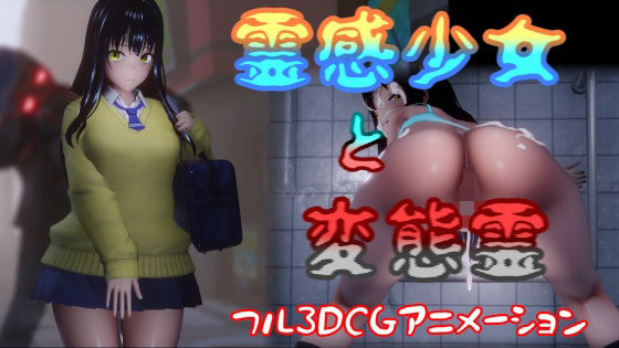 霊感少女と変態霊【はやぶさん❤動画・アニメーション】レビュー4.00