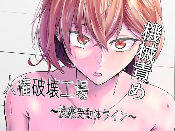 人権破壊工場〜快楽受動体ライン〜【マッチ博士❤拘束】レビュー3.40