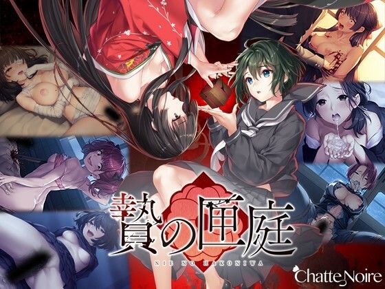 贄の匣庭【Chatte Noire❤和服・浴衣】レビュー4.73