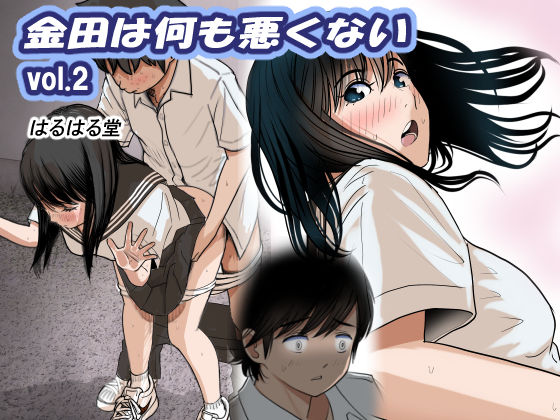金田は何も悪くないVol.2【はるはる堂❤制服】レビュー4.94